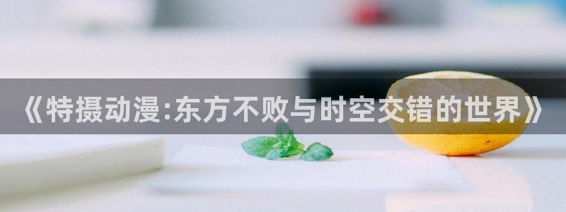 五一动漫在线看：《特摄动漫:东方不败与时空交错的世界》