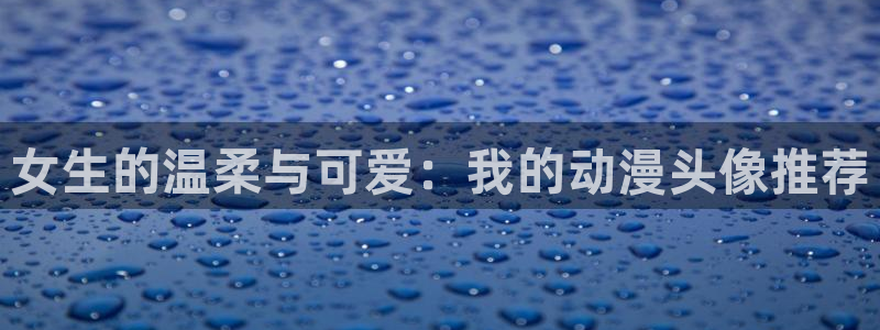 五一动漫网页：女生的温柔与可爱：我的动漫头像推荐